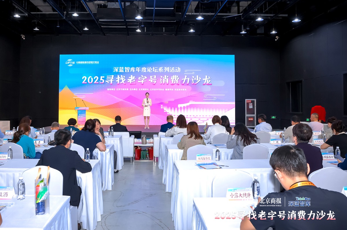 2025年服贸会｜寻找老字号消费力沙龙 探索老字号新活力