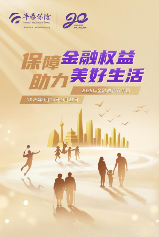 华泰人寿全面启动2025年金融教育宣传周活动