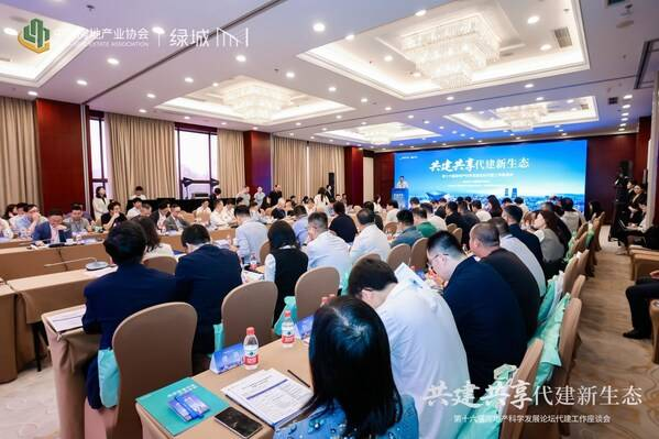 第十六届房地产科学发展论坛