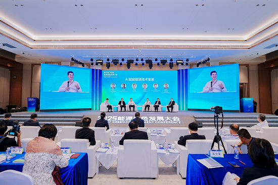 深化AI与能源融合发展 2025能源绿色发展大会在深圳举行