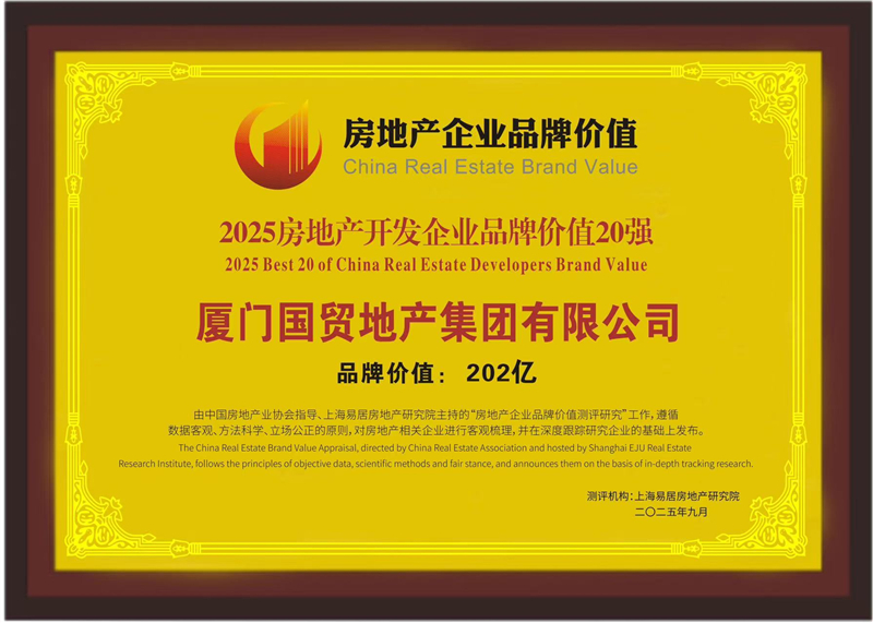 品牌价值突破200亿!国贸地产荣膺2025房地产开发企业品牌价值TOP17