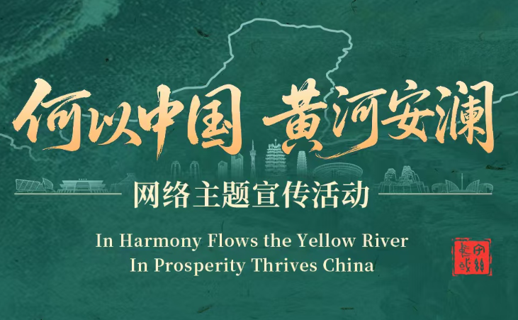 “何以中国·黄河安澜”网络主题活动