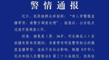 因拍戏期间穿警服直播带货，“嘎子哥”谢孟伟被行政拘留7日