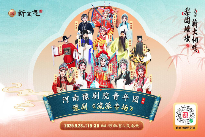 「迎國慶」河南豫劇院青年團流派專場唱響金秋九月