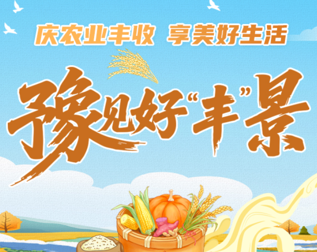 庆农业丰收 享美好生活