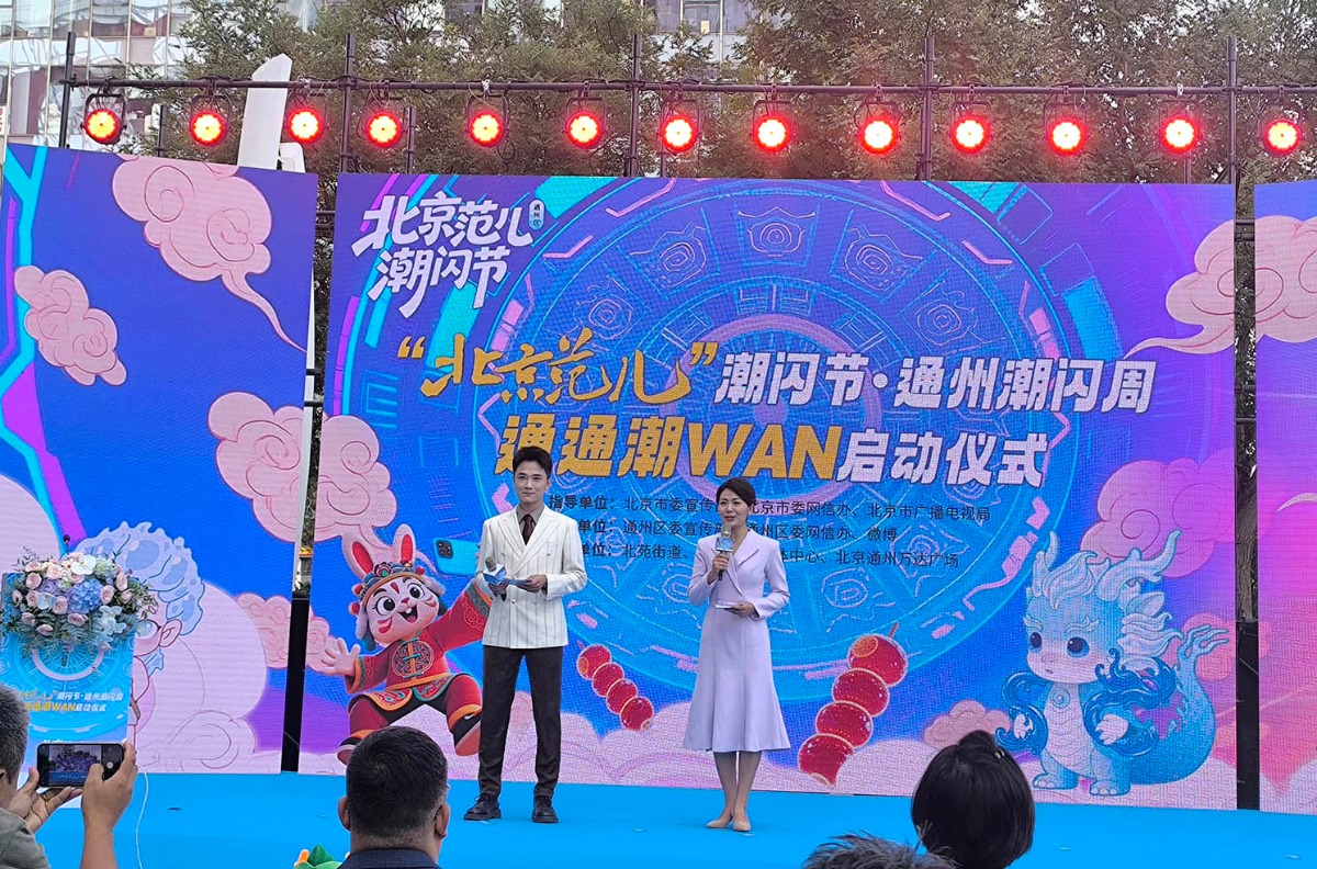 “北京范儿”通州潮闪周开幕