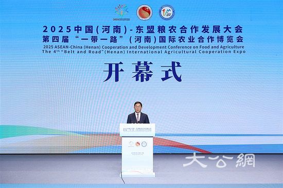 2025中国（河南）—东盟粮农合作发展大会郑州开幕