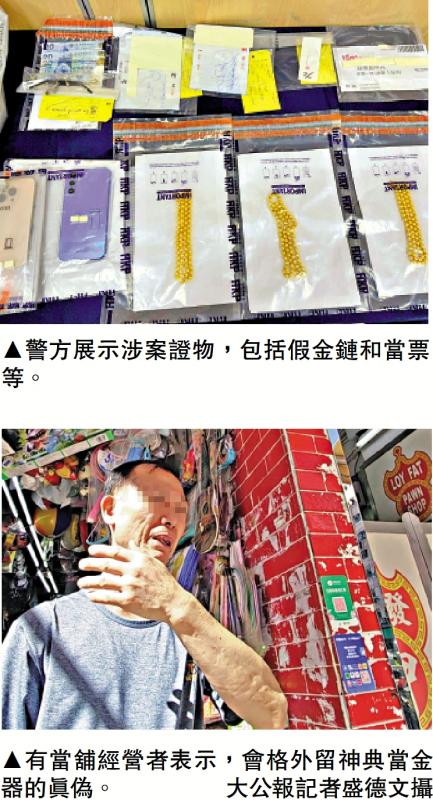 ﻿高仿金链呃当舖 两骗徒被捕