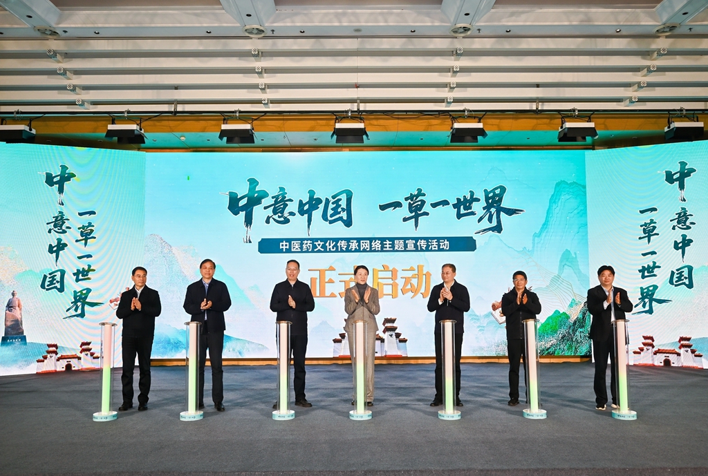 「中意中國·一草一世界」中醫藥文化傳承網絡主題宣傳活動啟動