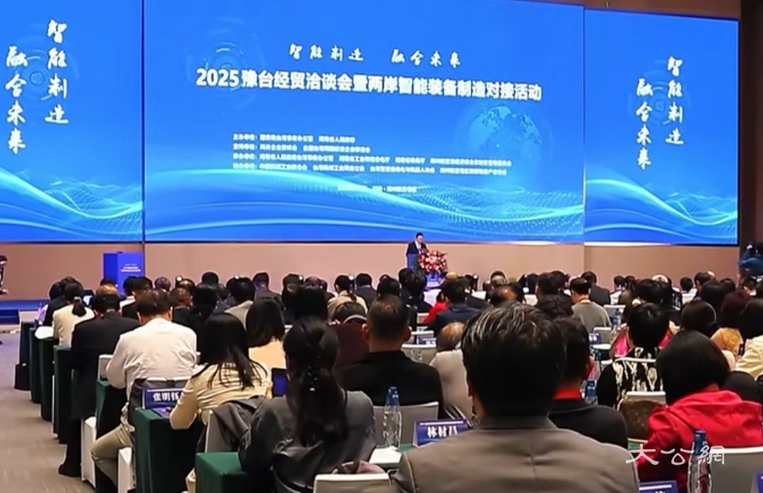 2025豫台经贸洽谈会暨两岸智能装备制造对接活动在郑州开幕