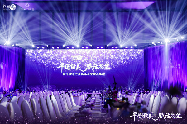 2025新平衡东方美私享荟广州启幕：以平衡之钥，焕东方之美