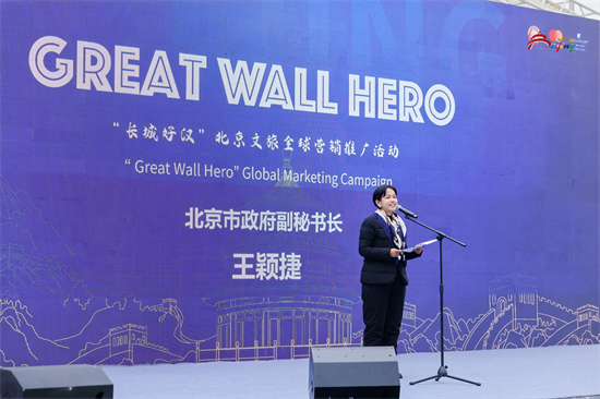 「長城好漢」2025北京文旅全球營銷推廣活動 在京舉辦