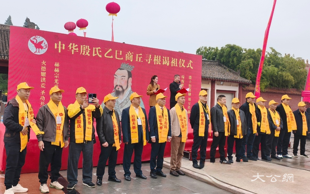 中华殷氏寻根谒祖仪式在河南商丘举行