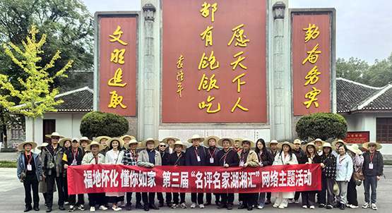 第三屆「名評名家湖湘匯」網絡主題活動完美收官