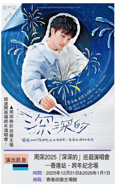 ﻿啟德主場館首位內地歌手開唱 周深香港跨年演唱會官宣