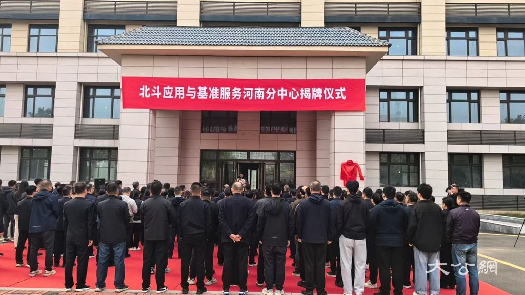 北斗应用与基准服务河南分中心揭牌