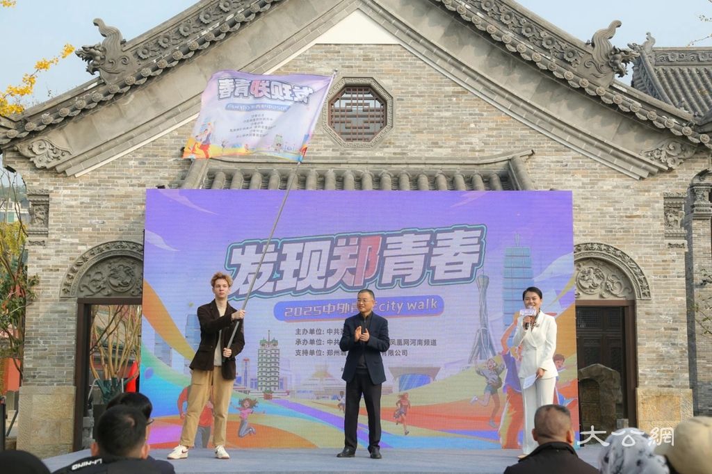 青春视角绘商都 国际表达展新姿——“发现郑青春”2025中外青年Citywalk活动启动