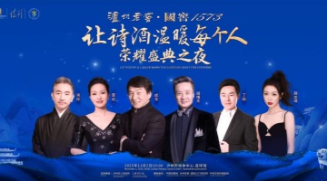 诗、酒、乐、舞交融  荣耀盛典之夜传递文化与艺术无国界的魅力