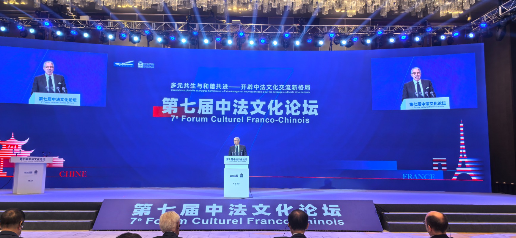 第七届中法文化论坛精彩呈现主旨演讲