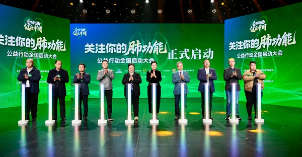 爱肺行动之《关注你的肺功能》公益行动启航，共筑全民肺健康防线!