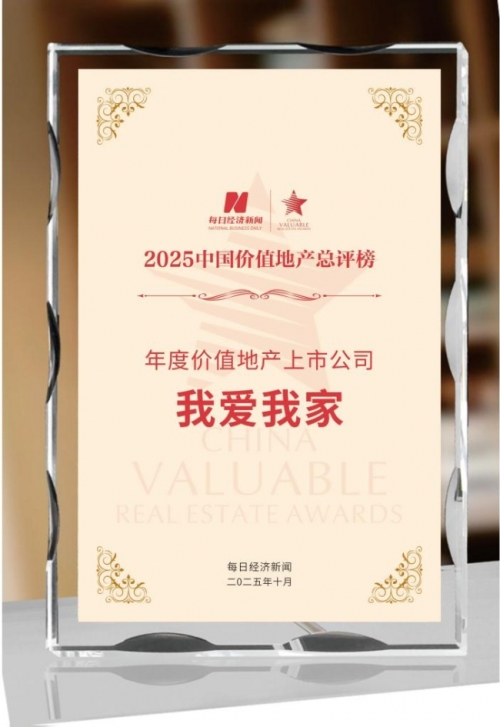 穿越周期彰显韧性，我爱我家荣获“年度价值地产上市公司”称号