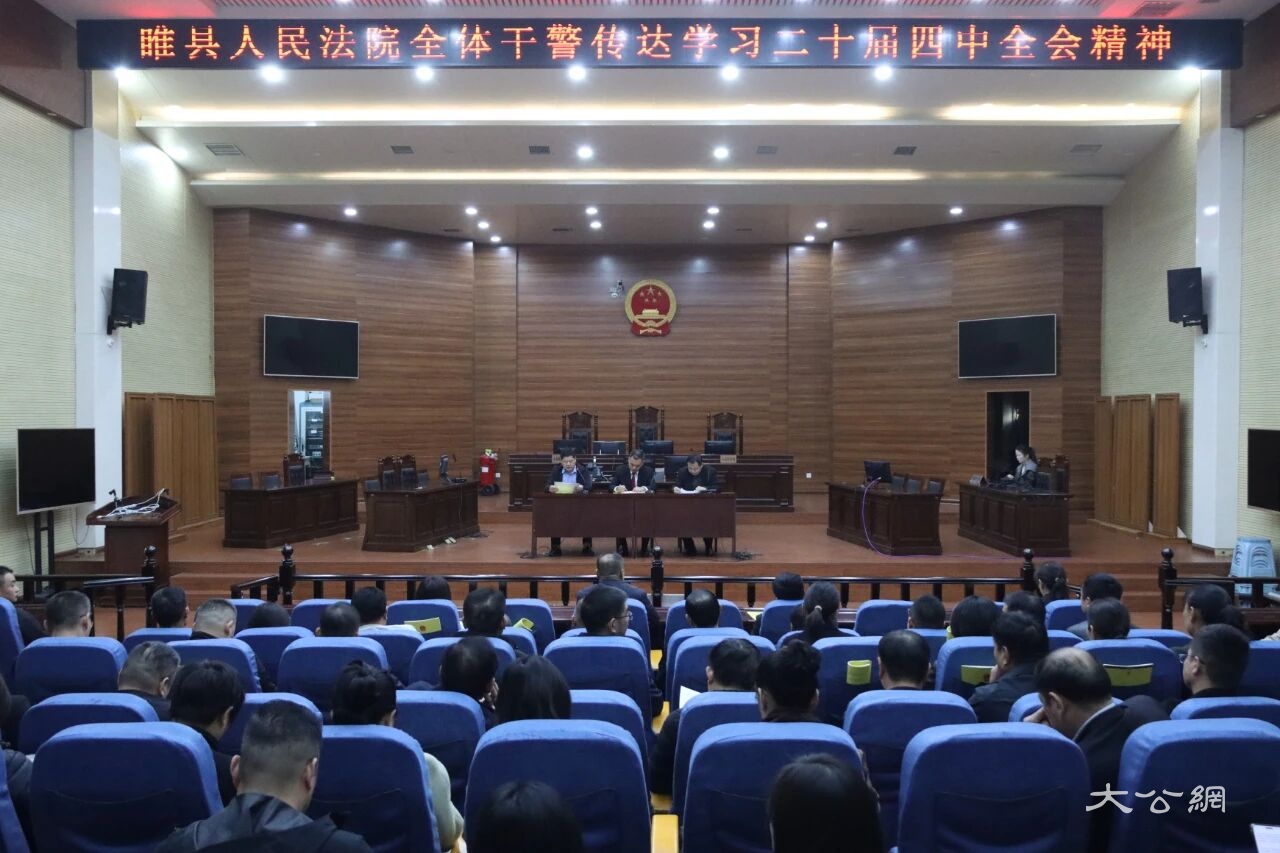 睢县法院召开全体干警大会 专题传达学习党的二十届四中全会精神