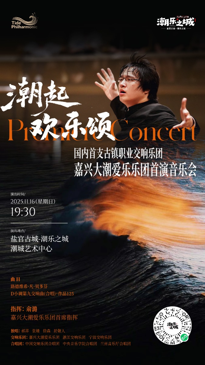 “潮起·欢乐颂”阵容公布 盐官古城-潮乐之城奏响中国交响史上超大规模贝多芬第九交响曲