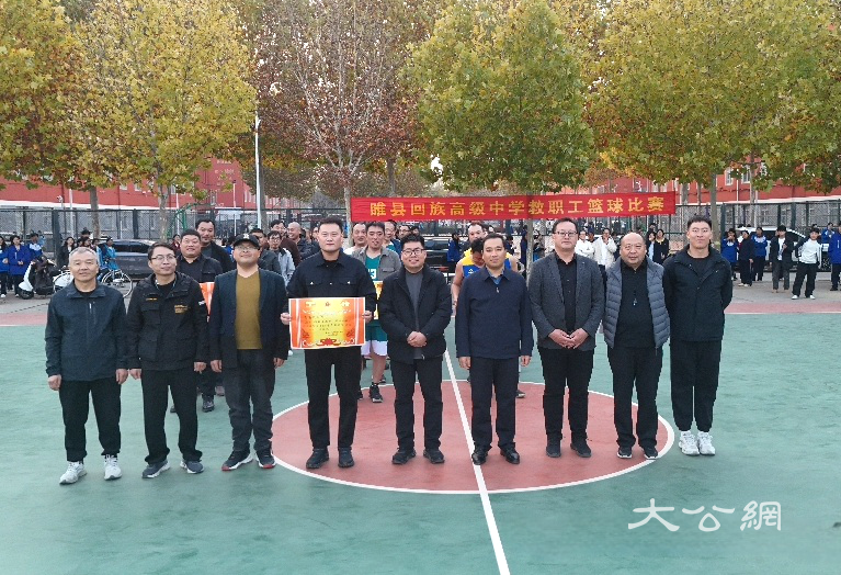 “讲台耕耘 赛场拼搏”睢县回中秋季教职工篮球赛圆满落幕