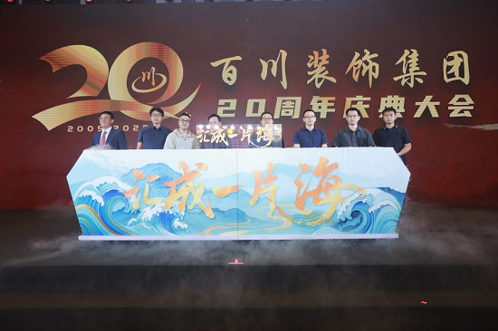从精装到智装：百川装饰20年新范式在深圳启航