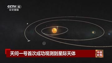 ﻿中国 “天问一号”首次观测到星际天体