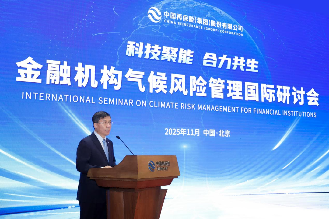 中国再保举办金融机构气候风险管理国际研讨会