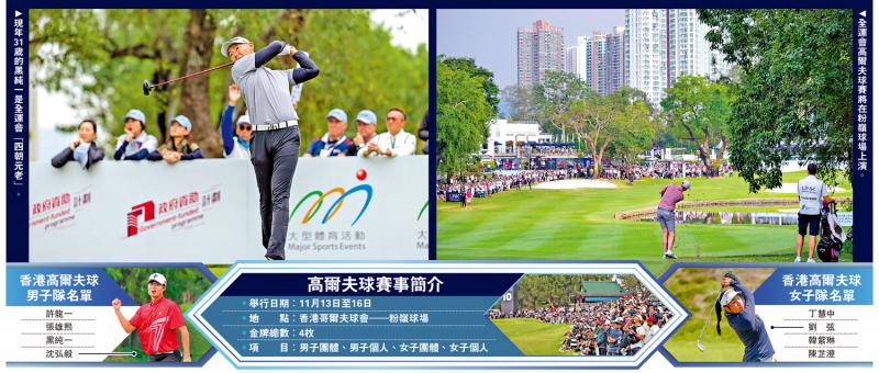 ﻿第十五届全国运动会倒数1日/全运高球赛会师粉岭球场 港队新星老将联手 誓圆金牌梦