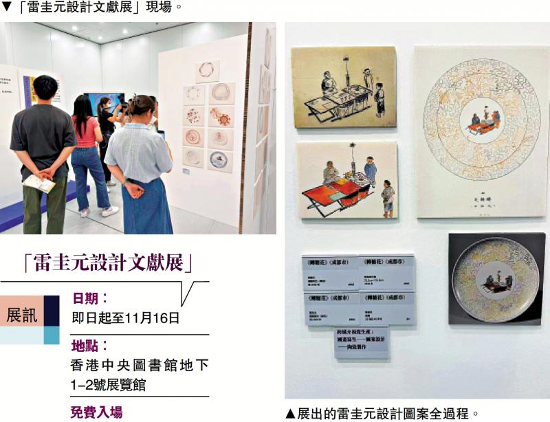 ﻿深港“共读双城”再续新篇 逾150文献呈现雷圭元学术与艺术成就