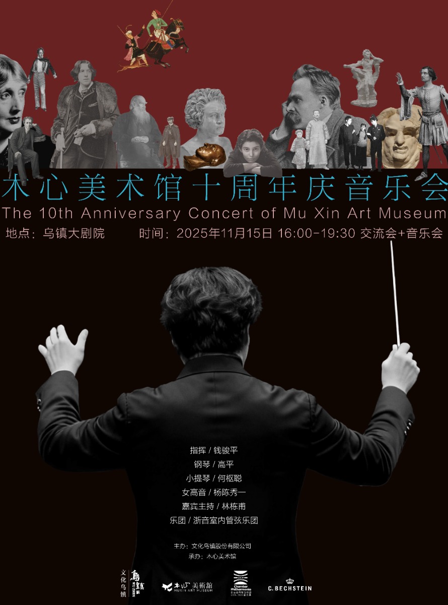 木心美术馆十周年音乐会开票