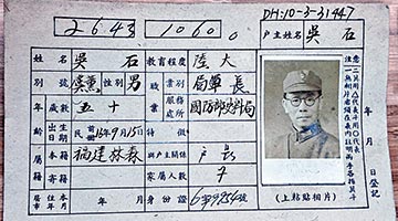 ﻿南京首次公开吴石等英烈户籍卡