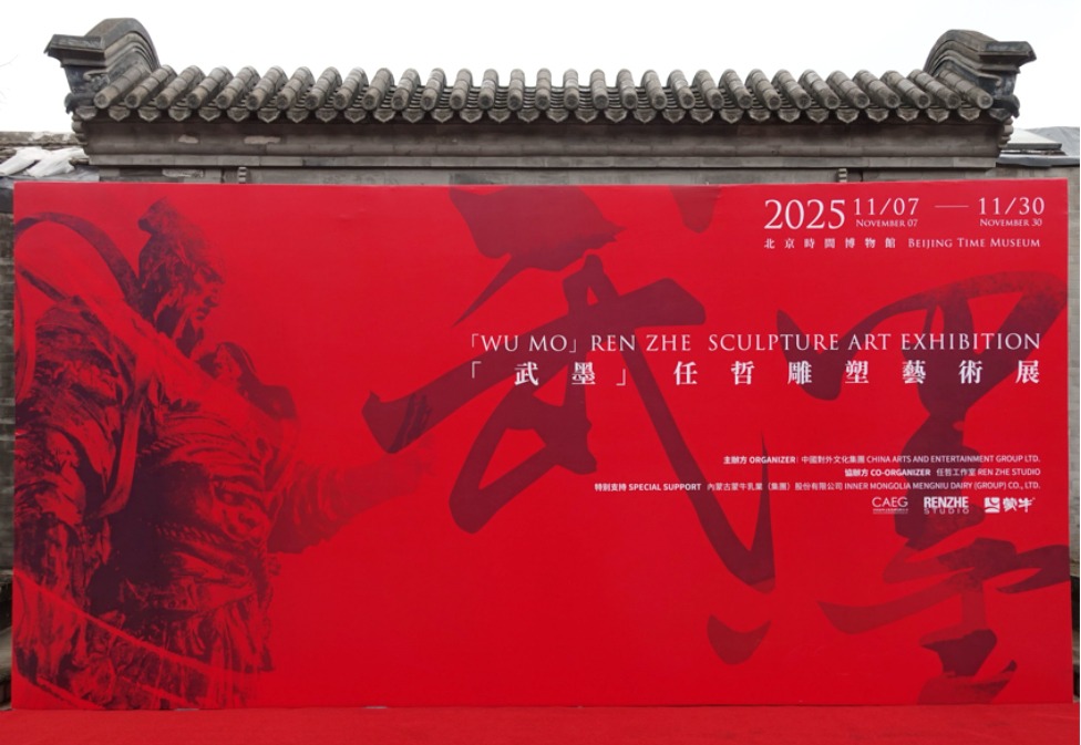 “武墨”任哲雕塑艺术展在京开幕