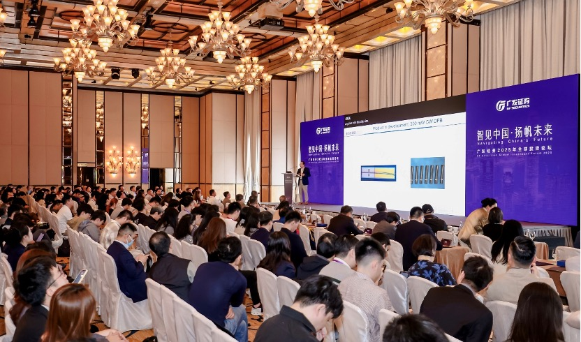 “智见中国．扬帆未来”广发証券2025年全球投资论坛成功举办