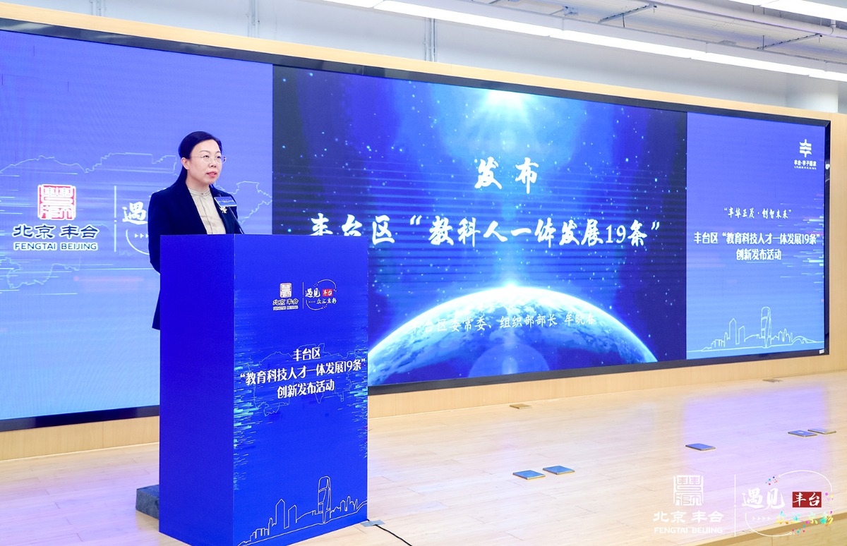 北京丰台“教育科技人才一体发展19条”政策发布