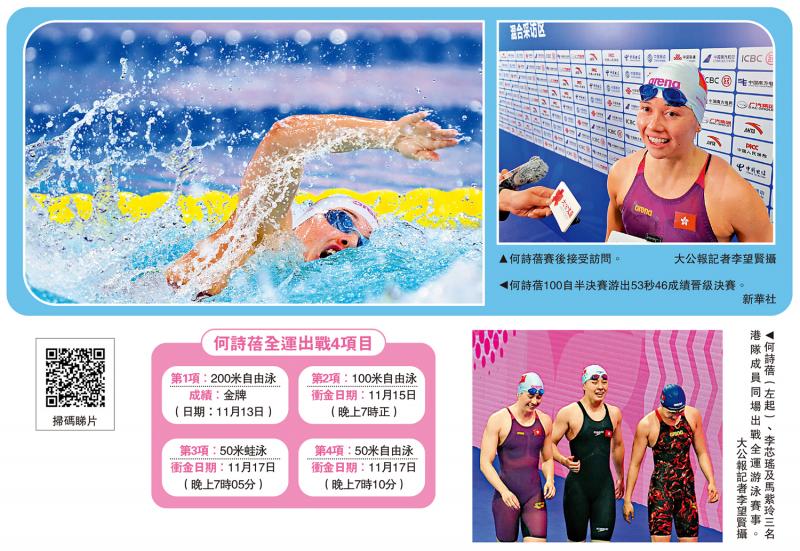 ﻿第十五届全国运动会 全运＋游泳/何诗蓓今晚7时100自冲击第2金