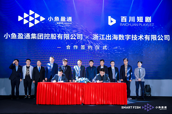 短剧科技第一股战略升级!小鱼盈通深圳发布会携手浙江出海共拓全球市场