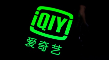 爱奇艺三季度收入下滑约8%，净亏损2.489亿元