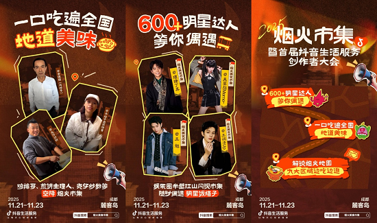 抖音生活服务“烟火美食市集”空降成都!80 家全国排队王扎堆赴约