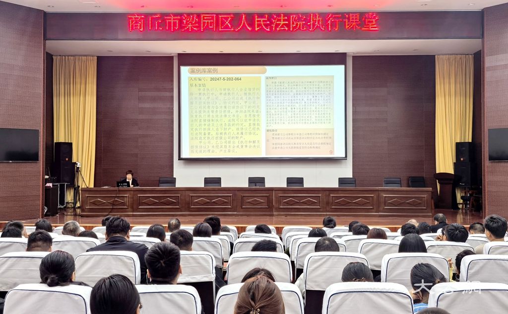商丘市梁园区法院执行业务大讲堂开讲