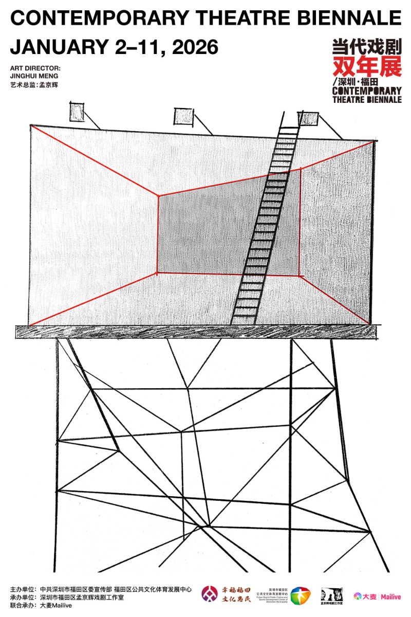 第五届“当代戏剧双年展/深圳·福田”重磅开票
