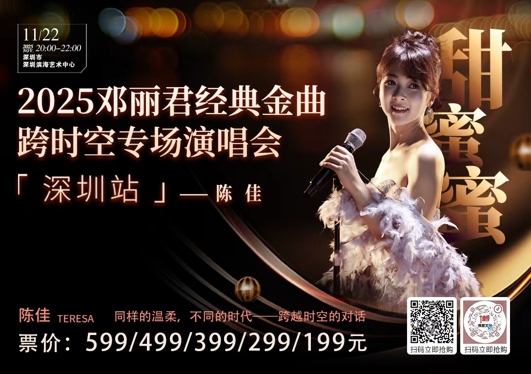 陈佳“2025邓丽君经典金曲跨时空演唱会”22日深圳滨海艺术中心开唱