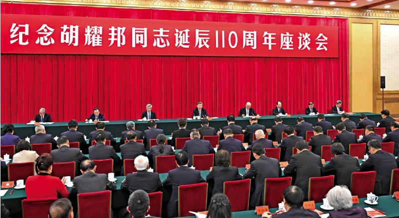 ﻿在纪念胡耀邦诞辰110周年座谈会上发表重要讲话 习近平：始终心在人民 做到利归天下
