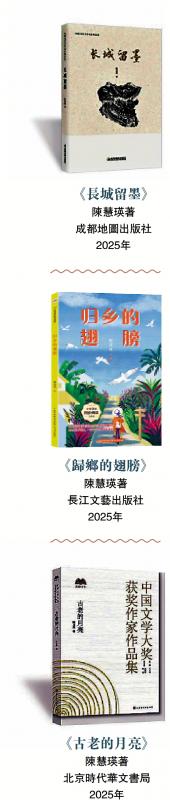 ﻿归侨作家陈慧瑛新作《长城留墨》出版