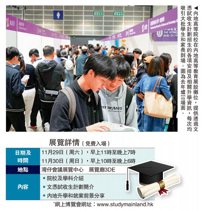 ﻿教育线上/内地高等教育展 本周末会展举行 157所内地高校来港参展