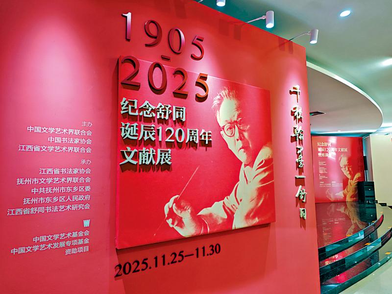 ﻿纪念舒同诞辰120周年文献展北京揭幕