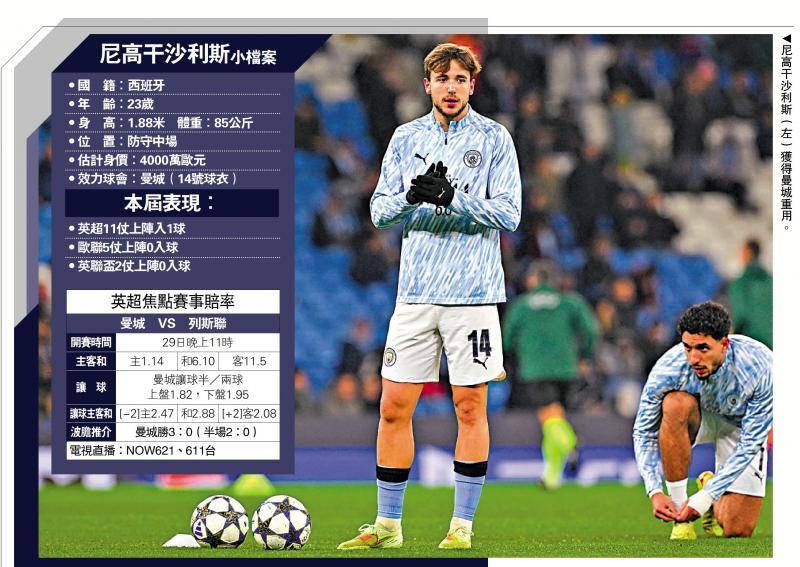 ﻿英超热话/曼城新星尼高干沙利斯见功架